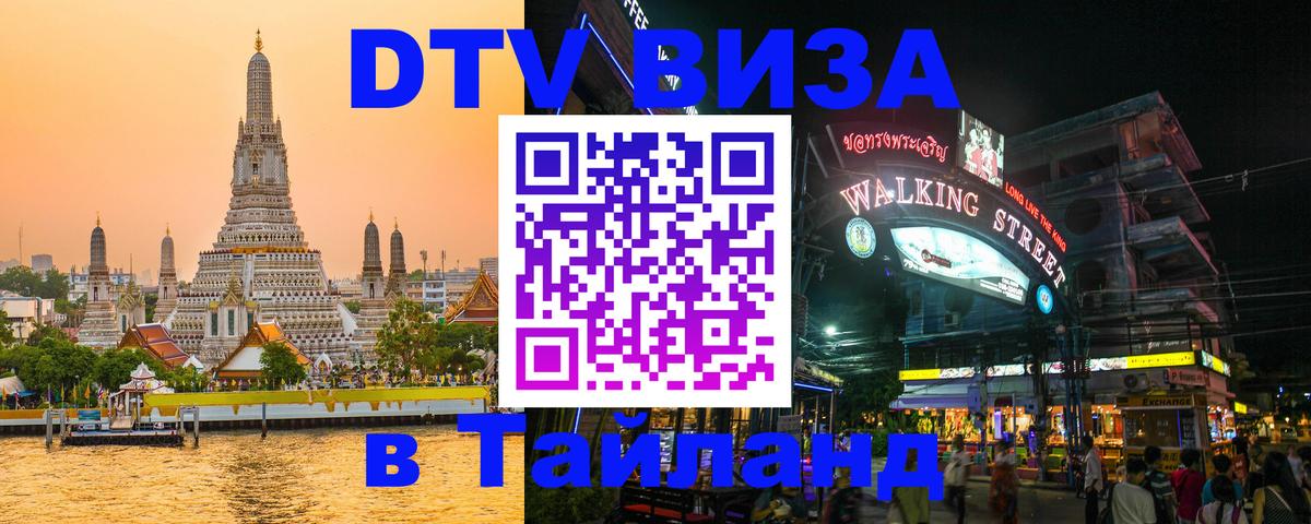 DTV Виза в Тайланд для россиян 